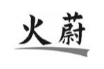 火蔚
