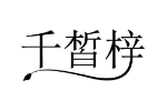 千皙梓