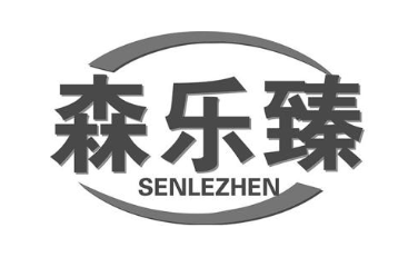 森乐臻