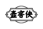 壶窖侠