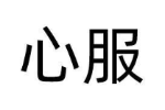 心服