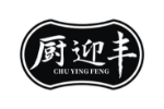 厨迎丰