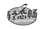 轻态畅
