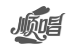 顺唱