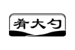 肴大勺