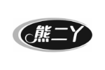 熊二丫