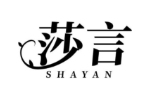 莎言
