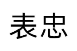 表忠