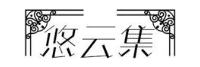 悠云集
