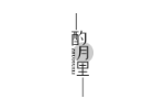 酌月里