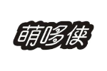 萌哆侠