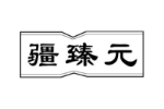 疆臻元