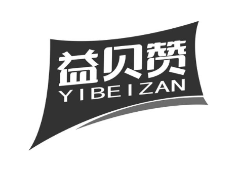 益贝赞