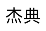杰典