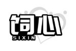 饲心