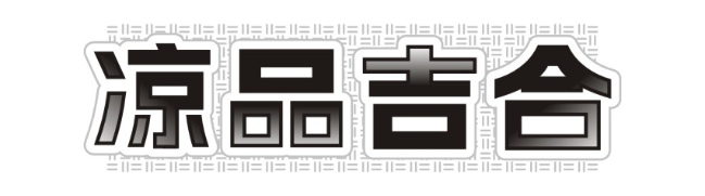 凉品吉合