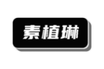 素植琳