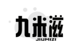 九米滋