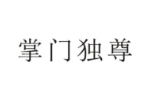 掌门独尊