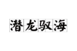 潜龙驭海