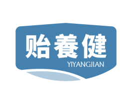 贻养健