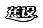 蕉设