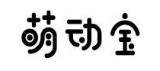 萌动宝