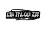 虚拟英雄