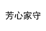 芳心家守