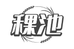 稞池
