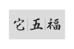 它五福