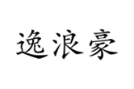 逸浪豪