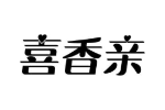 喜香亲