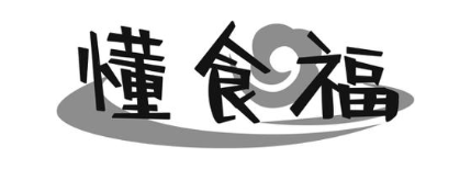 懂食福