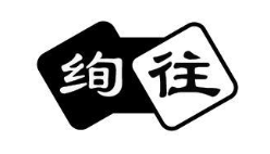绚往