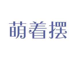 萌着摆
