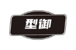 型御
