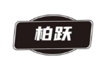 柏跃