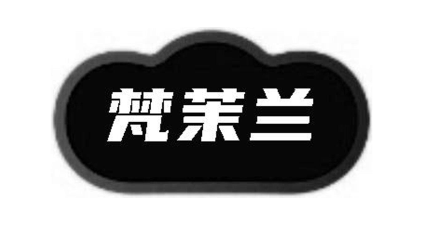 梵茉兰