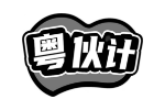粤伙计