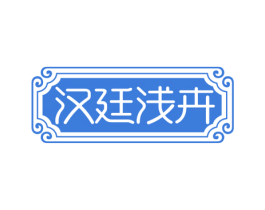 汉廷浅卉