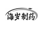海岁制药