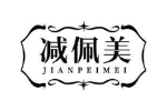 减佩美