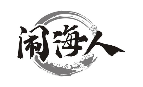 闹海人