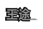 王途
