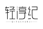 轻淳纪