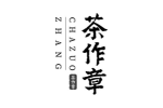 茶作章