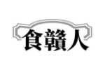 食赣人