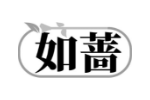 如蔷