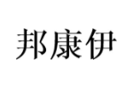 邦康伊
